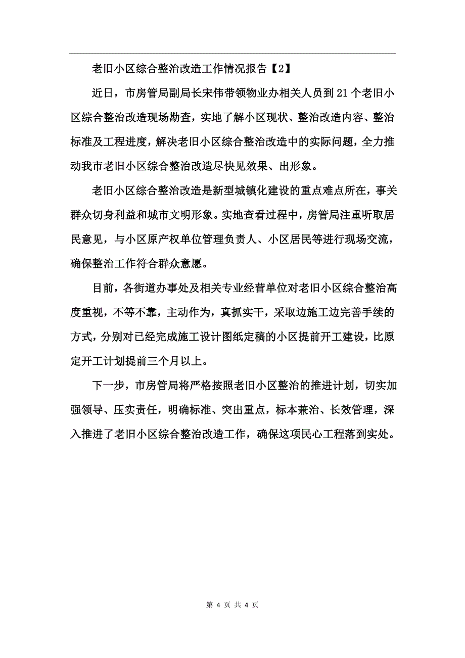 老旧小区综合整治改造工作情况报告_第4页