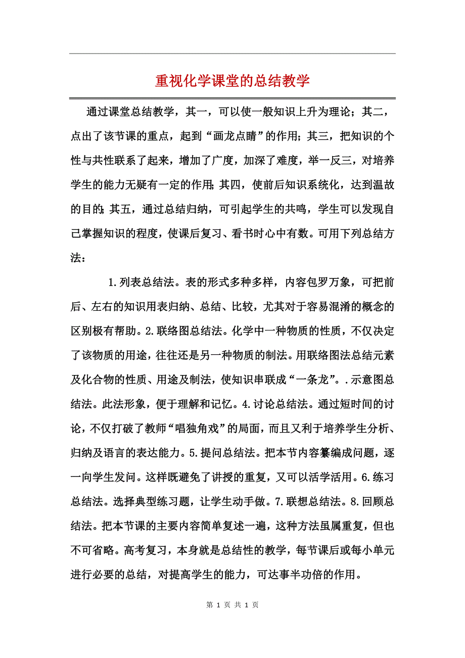 重视化学课堂的总结教学_第1页