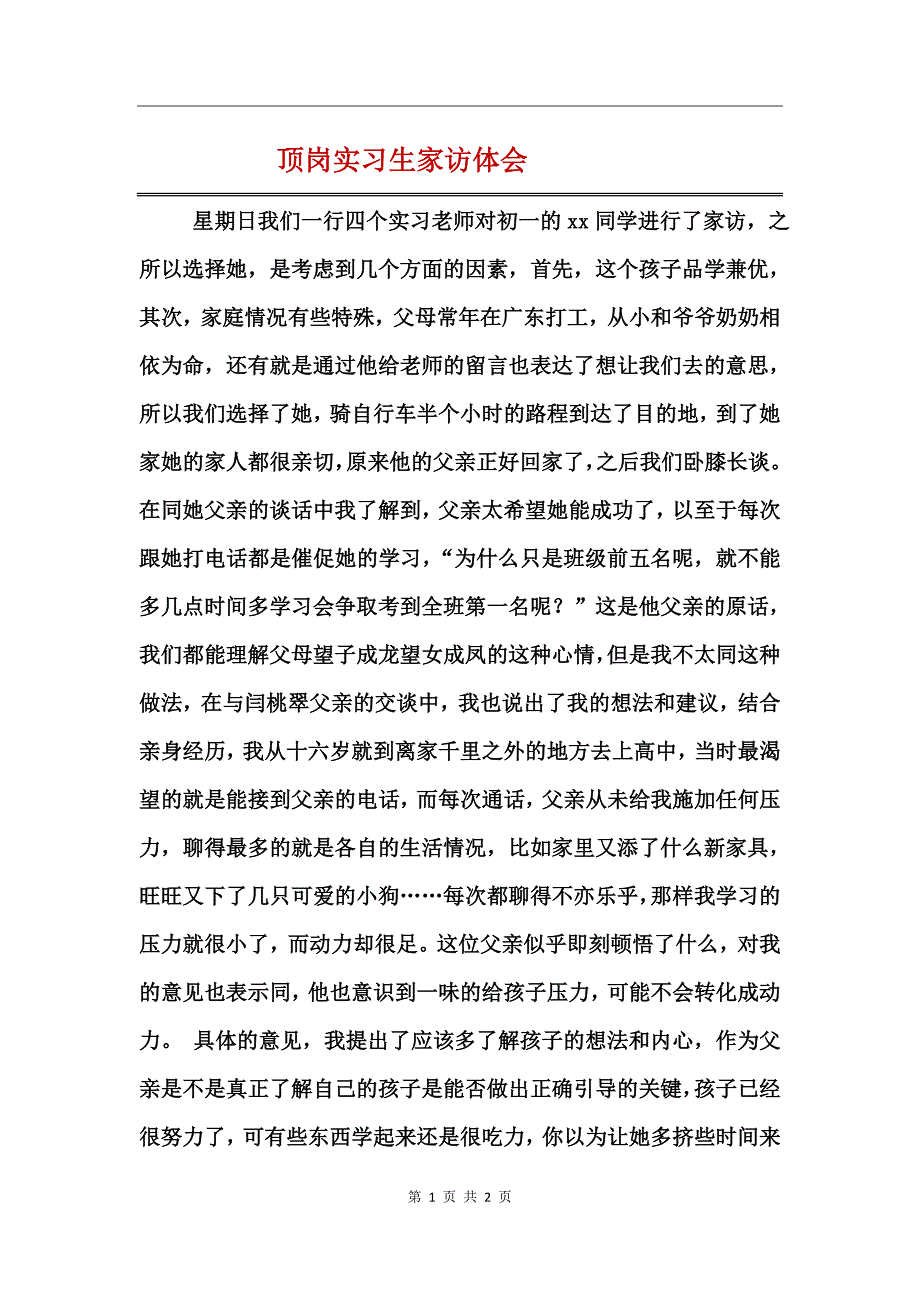 顶岗实习生家访体会_第1页