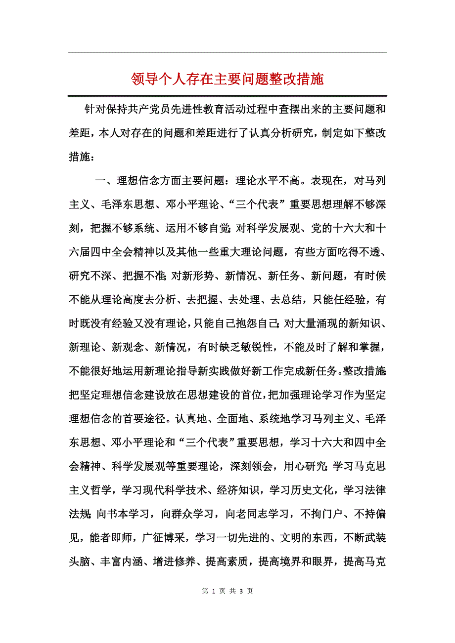 领导个人存在主要问题整改措施_第1页