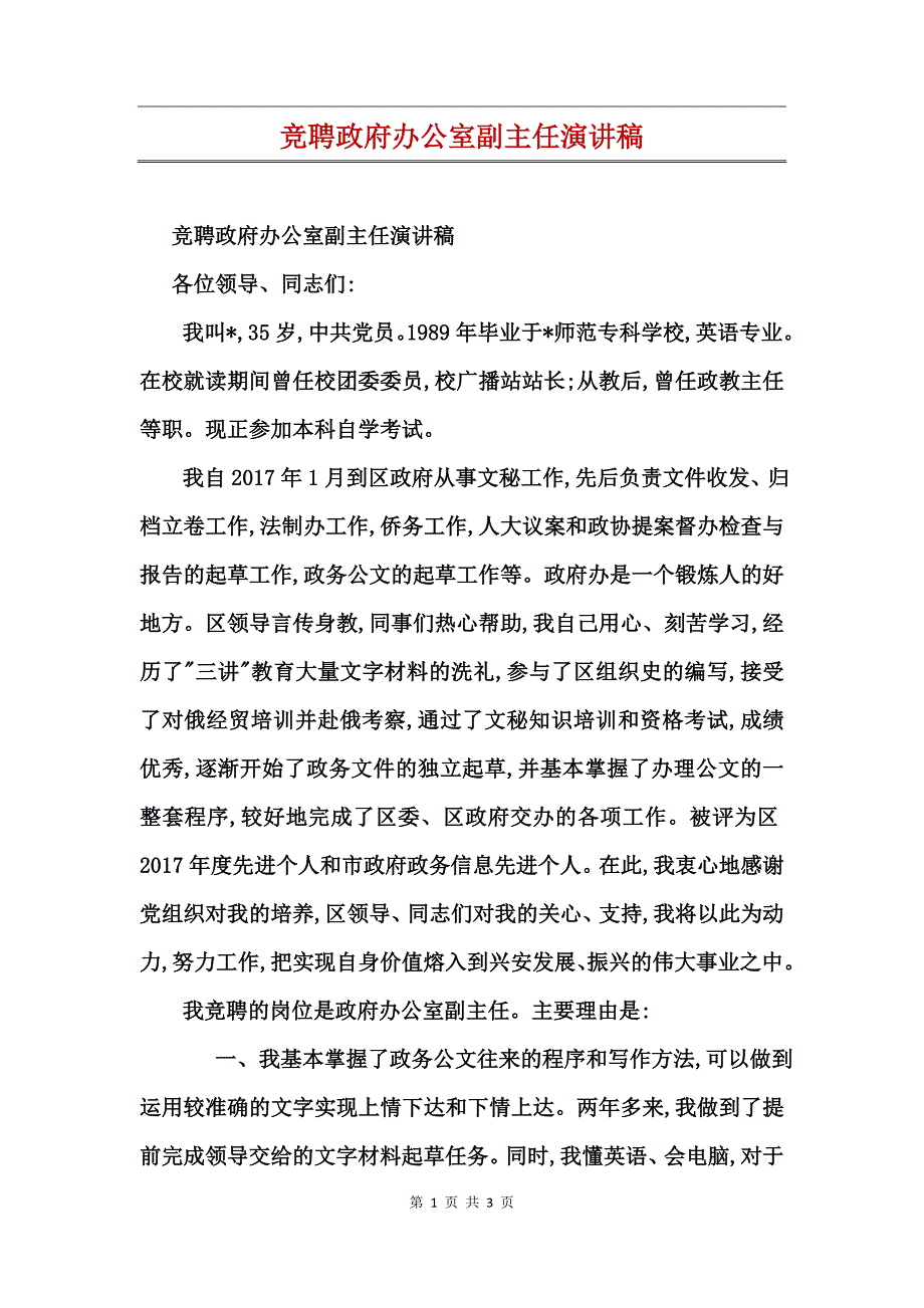 竞聘政府办公室副主任演讲稿_第1页