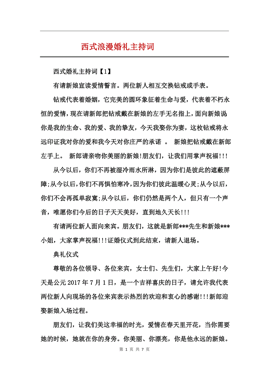 西式浪漫婚礼主持词_第1页