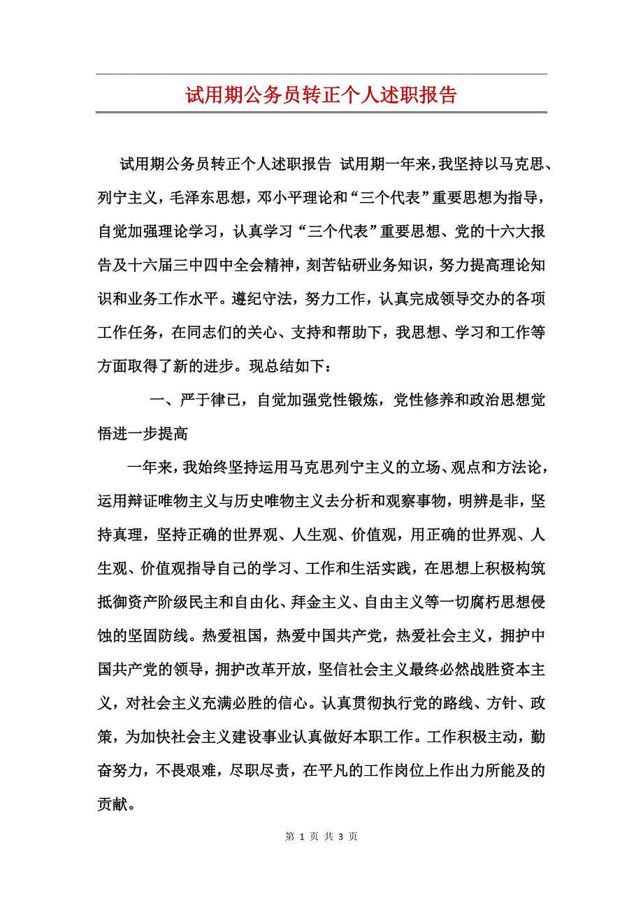 试用期公务员转正个人述职报告_第1页