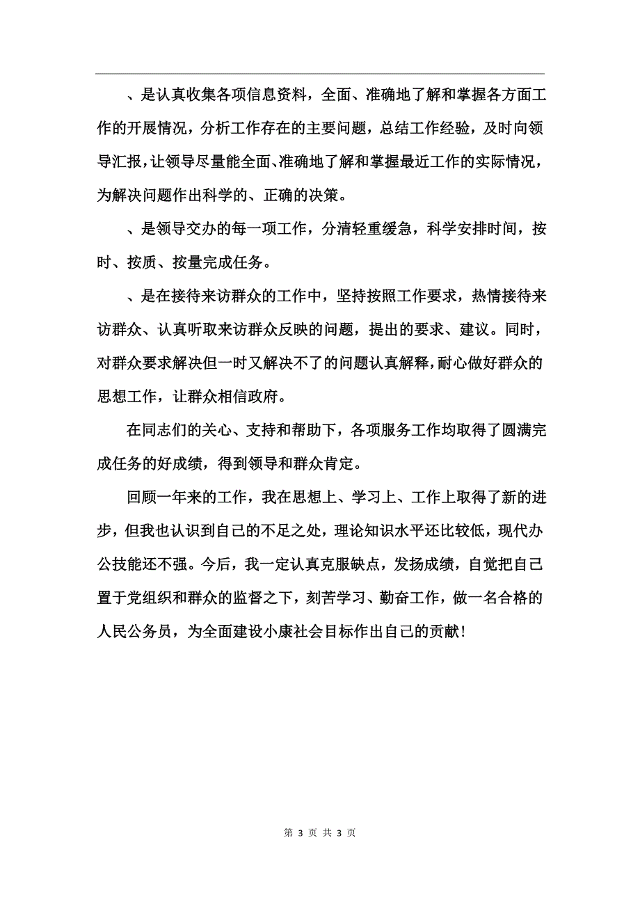 试用期公务员转正个人述职报告_第3页