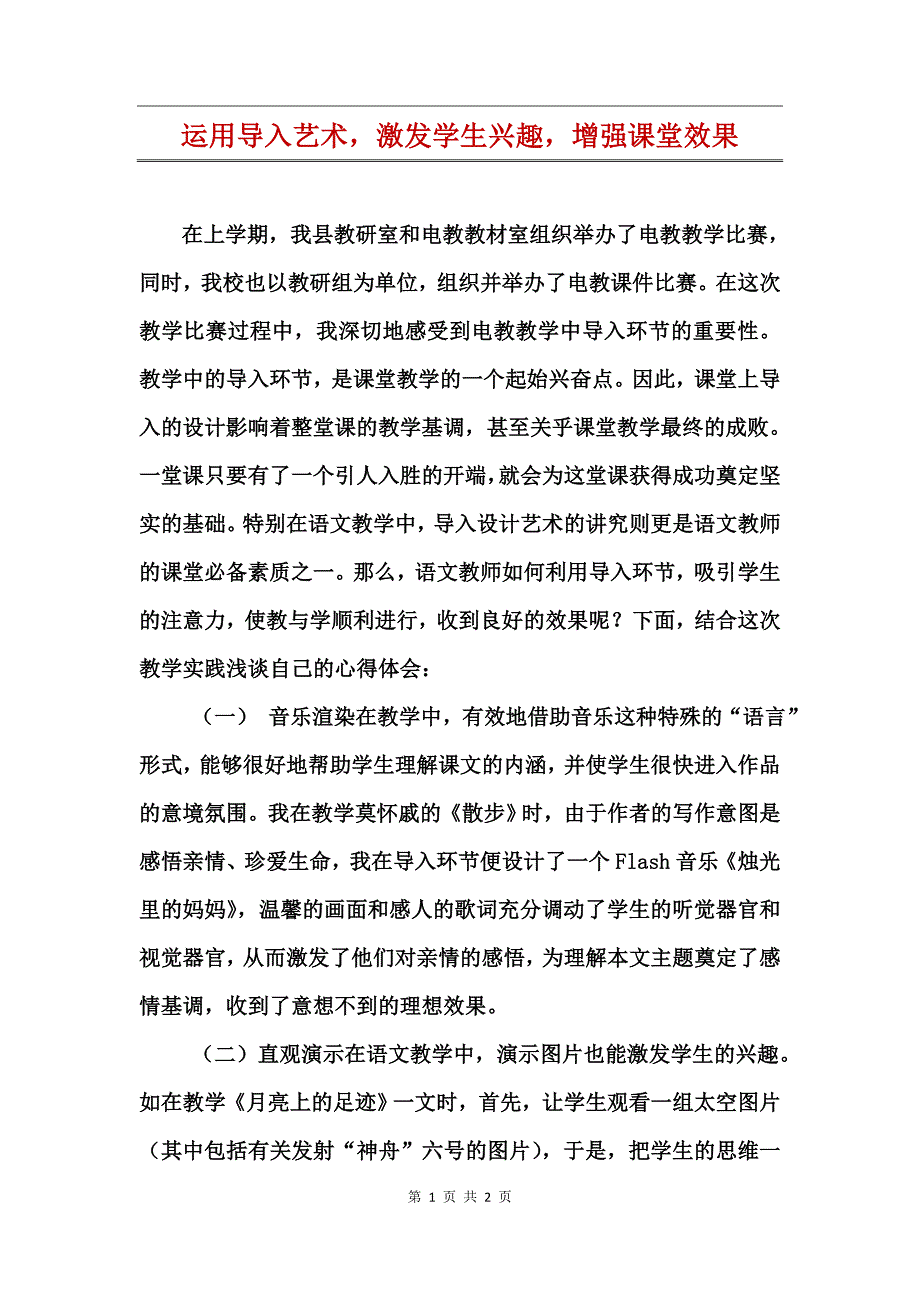 运用导入艺术，激发学生兴趣，增强课堂效果_第1页