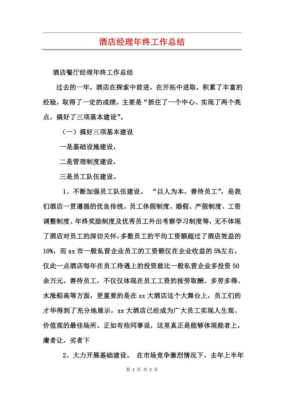 酒店经理年终工作总结_第1页