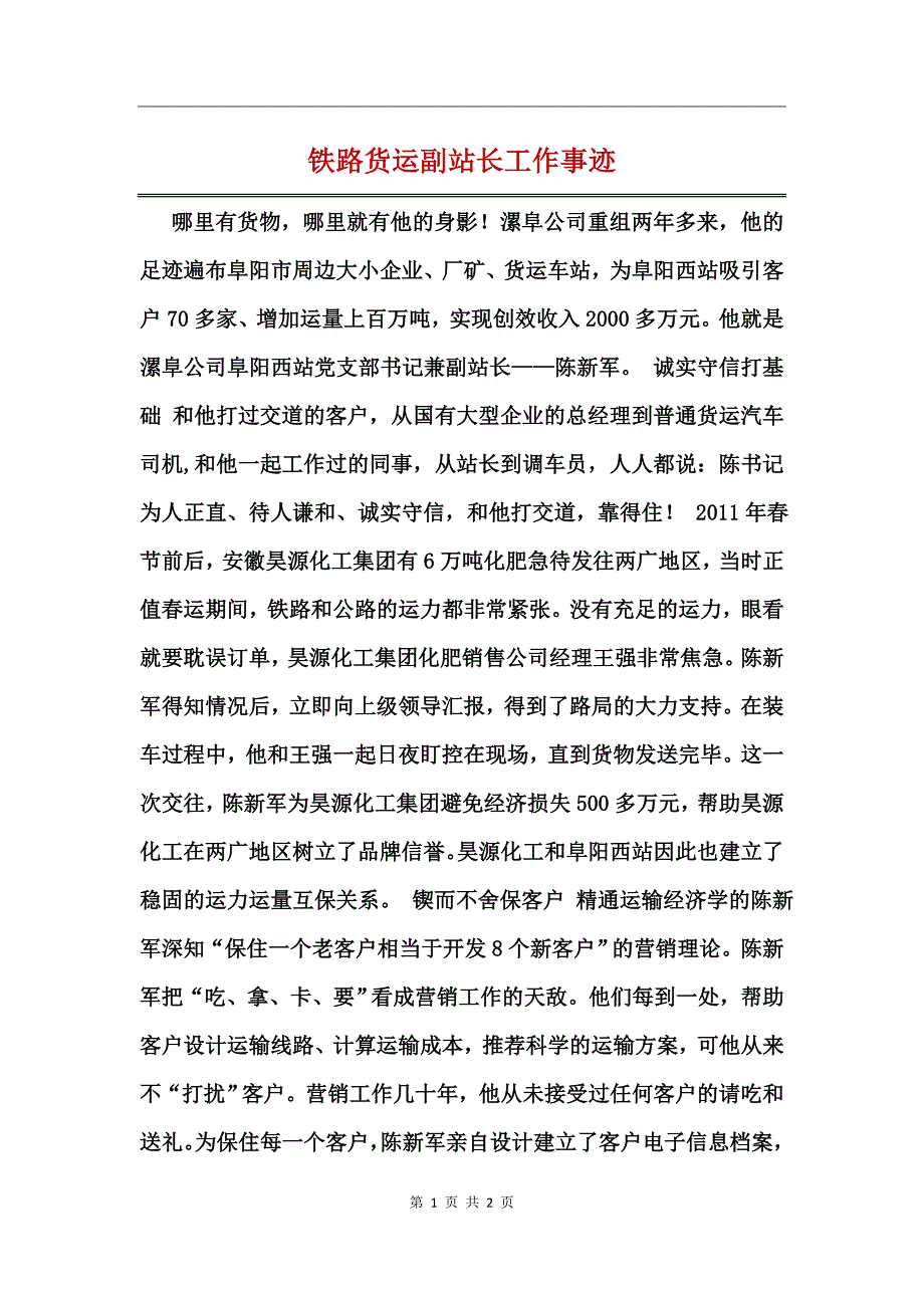 铁路货运副站长工作事迹_第1页