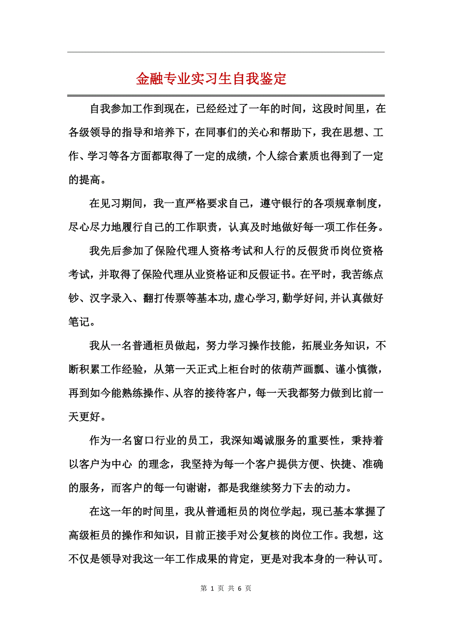 金融专业实习生自我鉴定_第1页