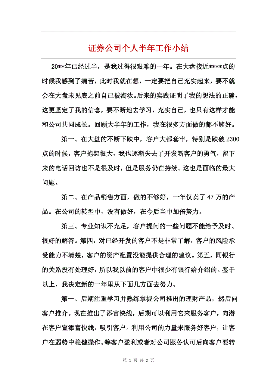 证券公司个人半年工作小结_第1页