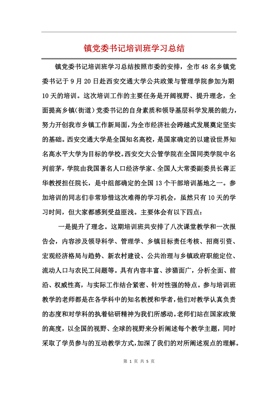 镇党委书记培训班学习总结_第1页