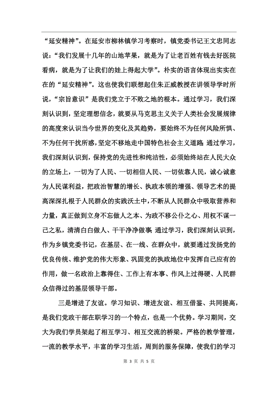 镇党委书记培训班学习总结_第3页