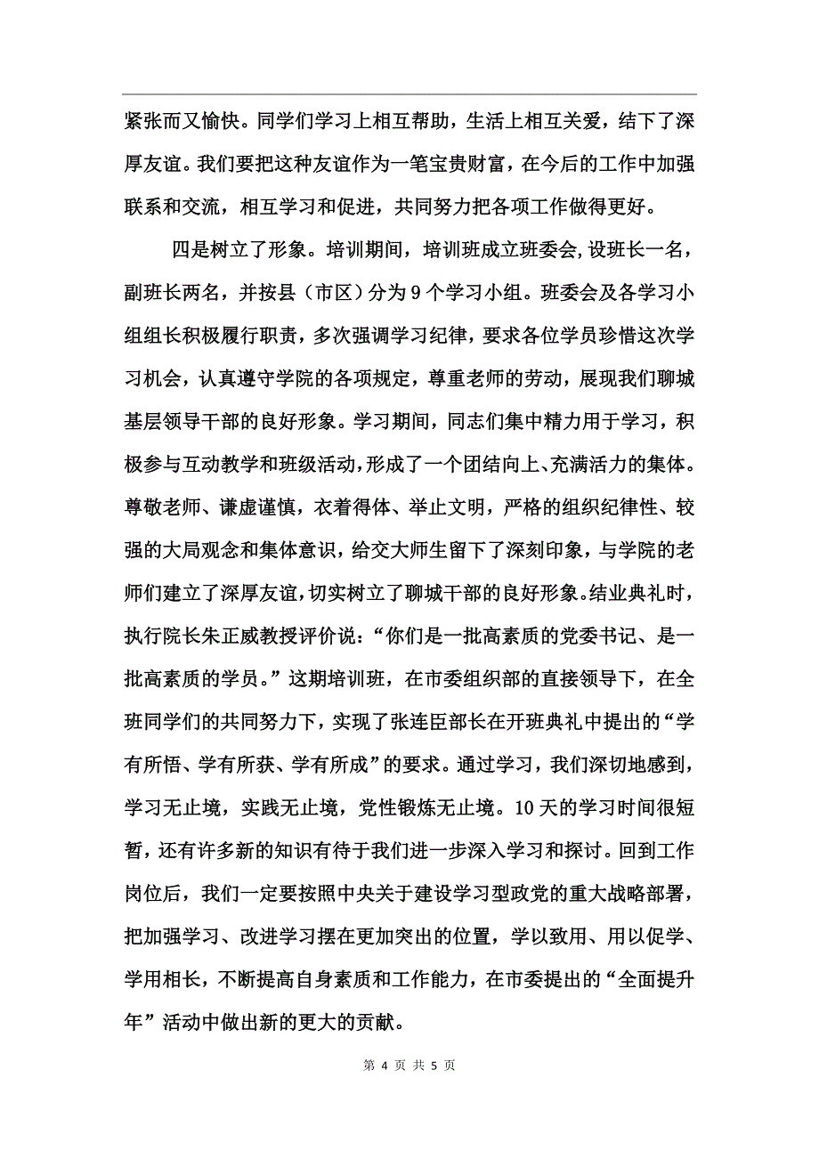 镇党委书记培训班学习总结_第4页