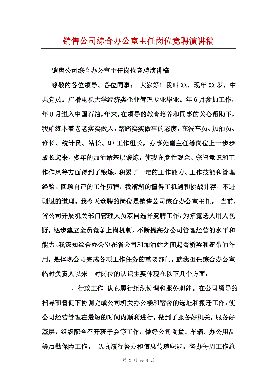 销售公司综合办公室主任岗位竞聘演讲稿_第1页