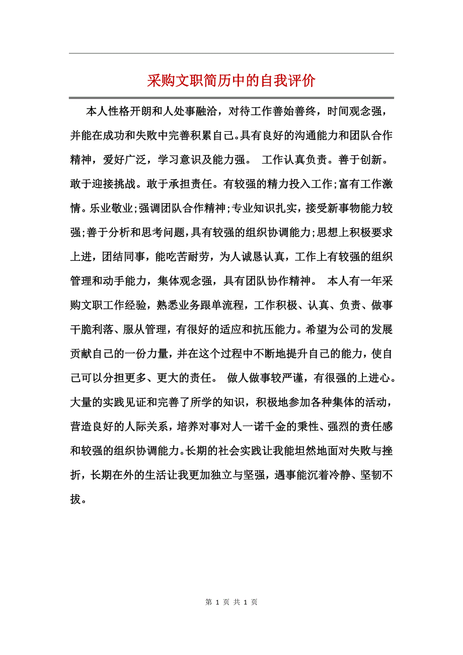 采购文职简历中的自我评价_第1页