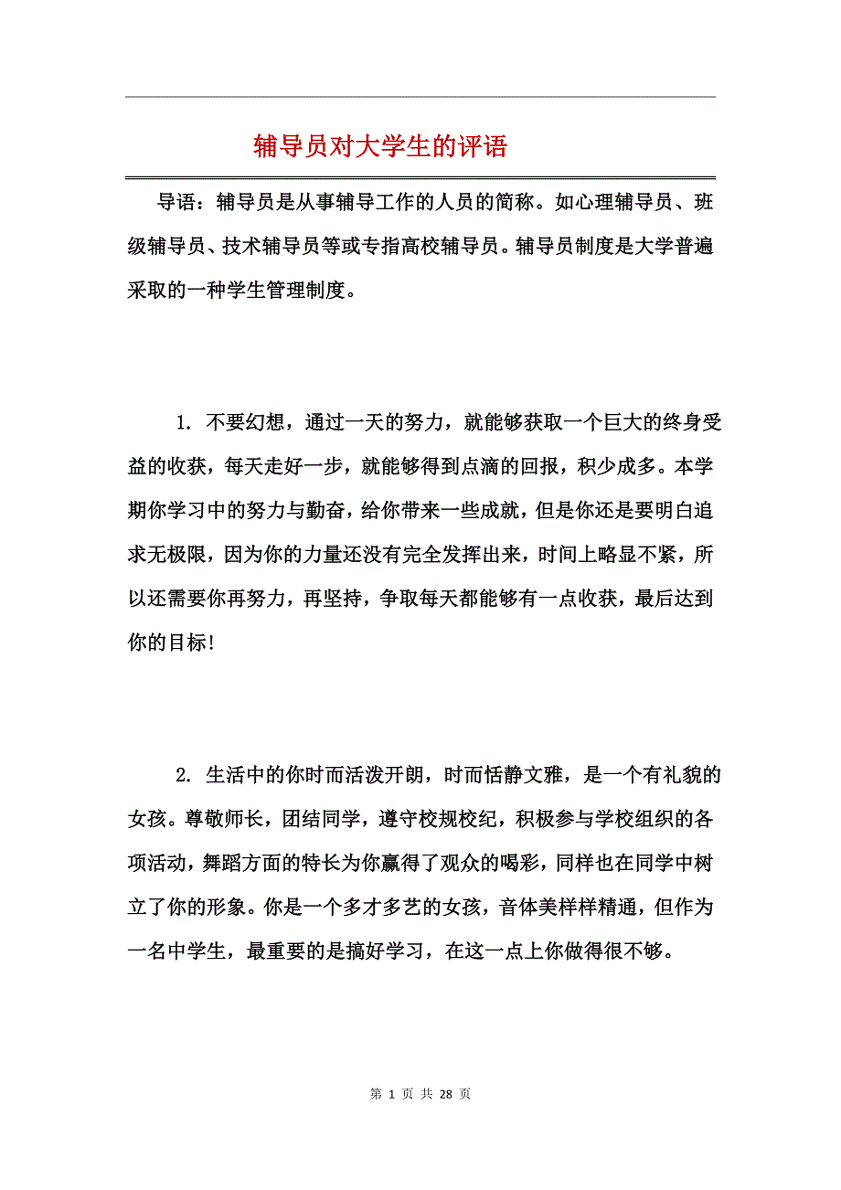 辅导员对大学生的评语_第1页