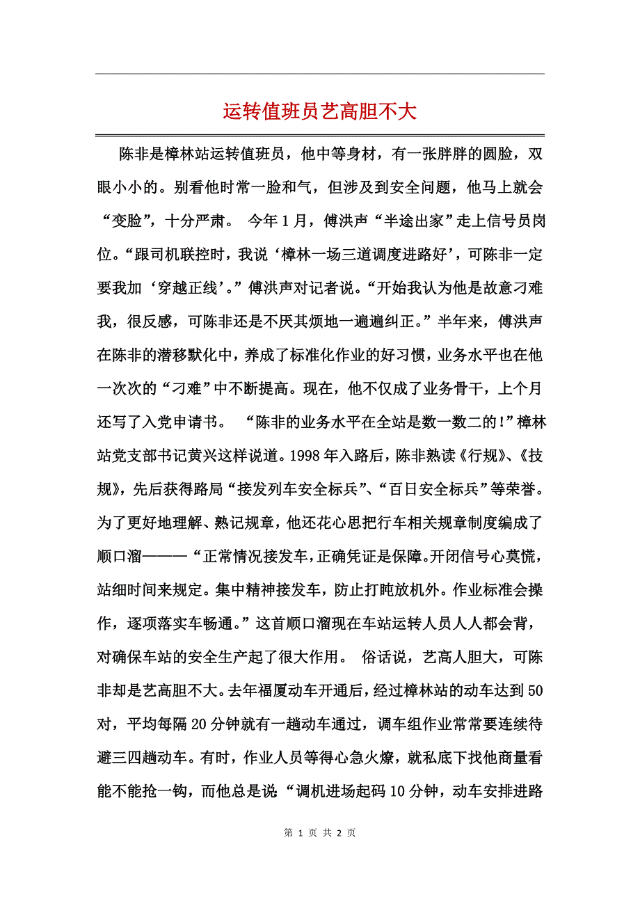 运转值班员艺高胆不大_第1页