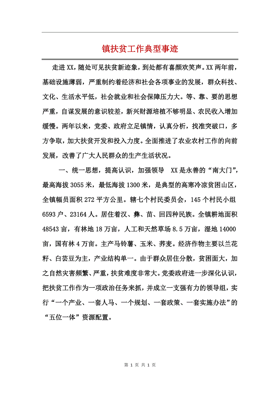 镇扶贫工作典型事迹_第1页