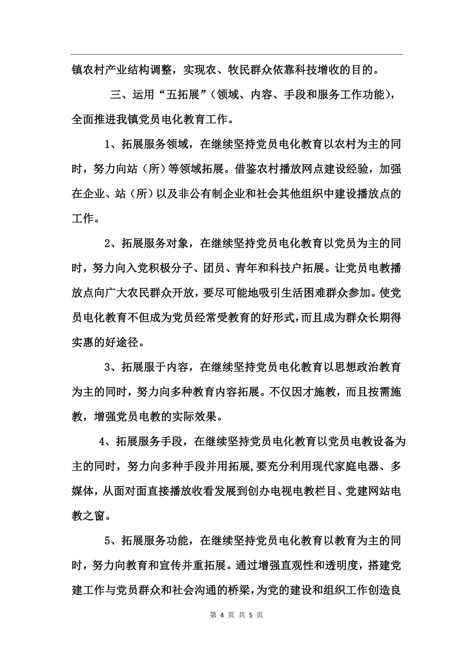 镇2017年上半年党员电化教育工作总结_第4页