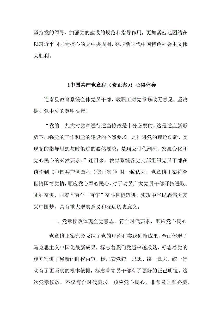 学习《中国共产党章程（修正案）》感想心得体会简稿两份合集二_第2页