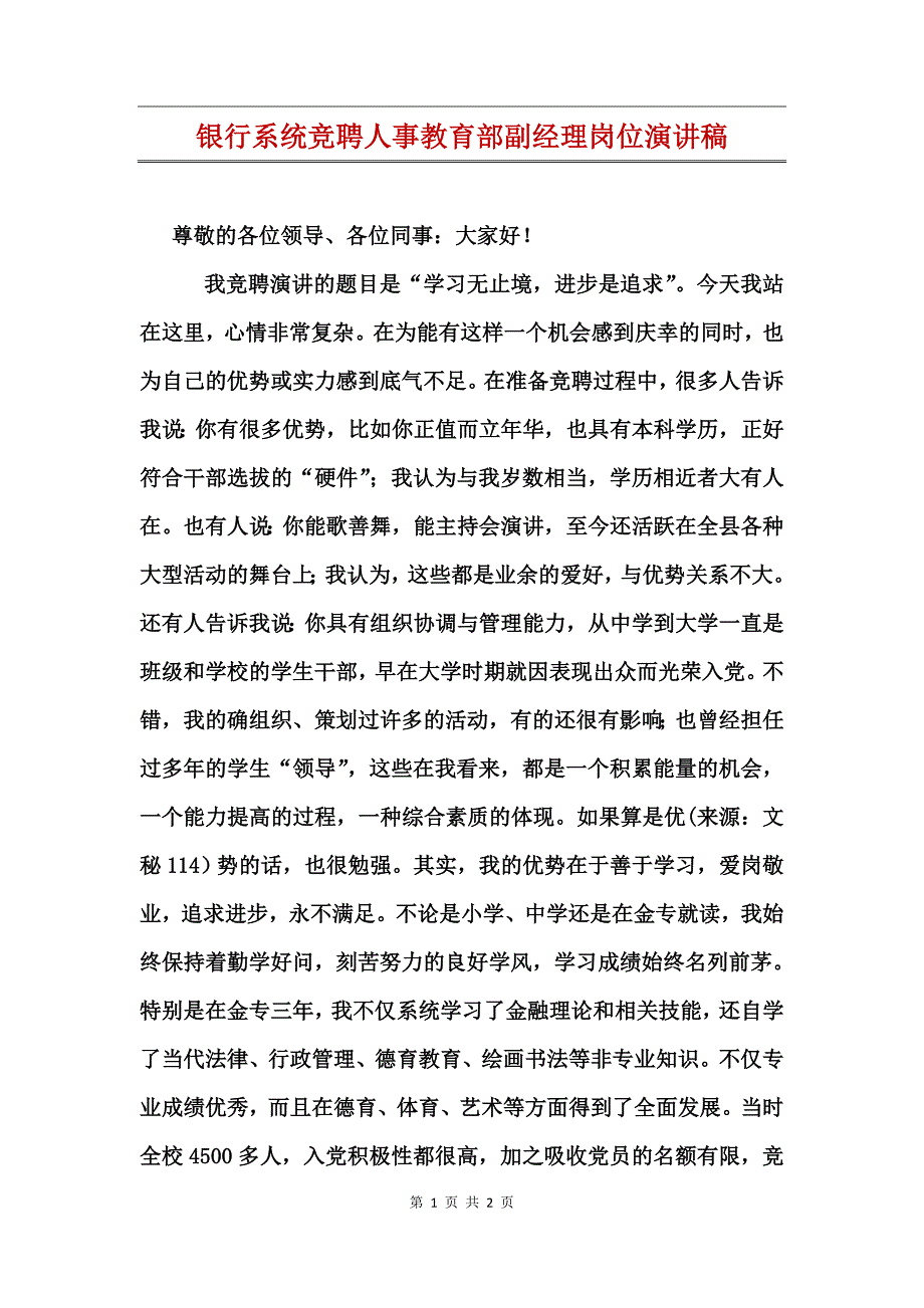 银行系统竞聘人事教育部副经理岗位演讲稿_第1页