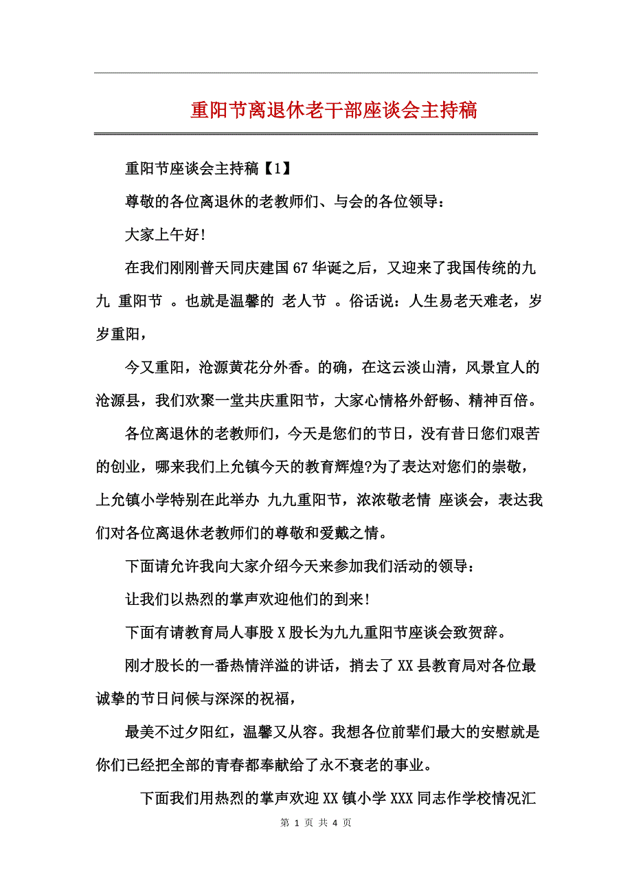 重阳节离退休老干部座谈会主持稿_第1页