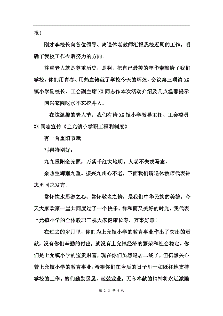 重阳节离退休老干部座谈会主持稿_第2页