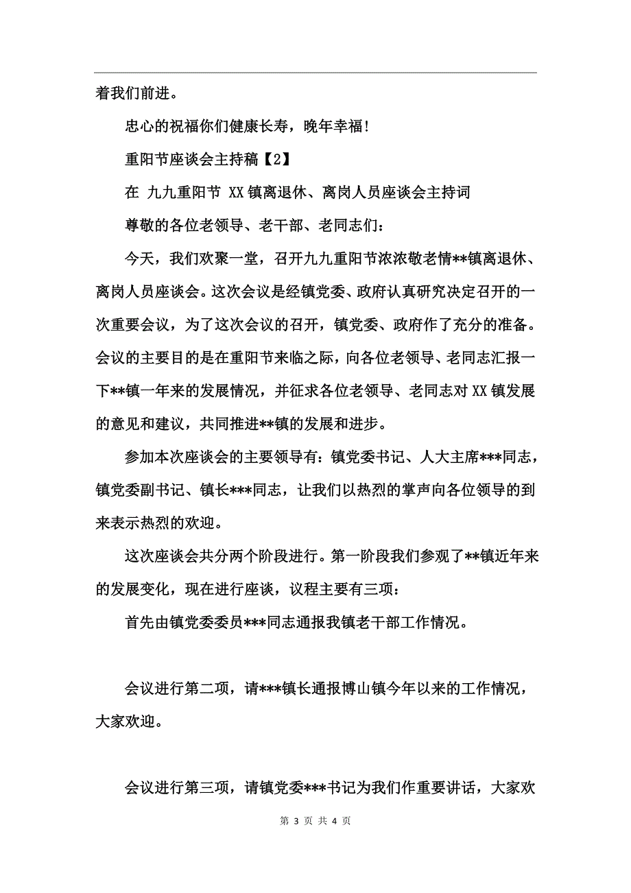 重阳节离退休老干部座谈会主持稿_第3页