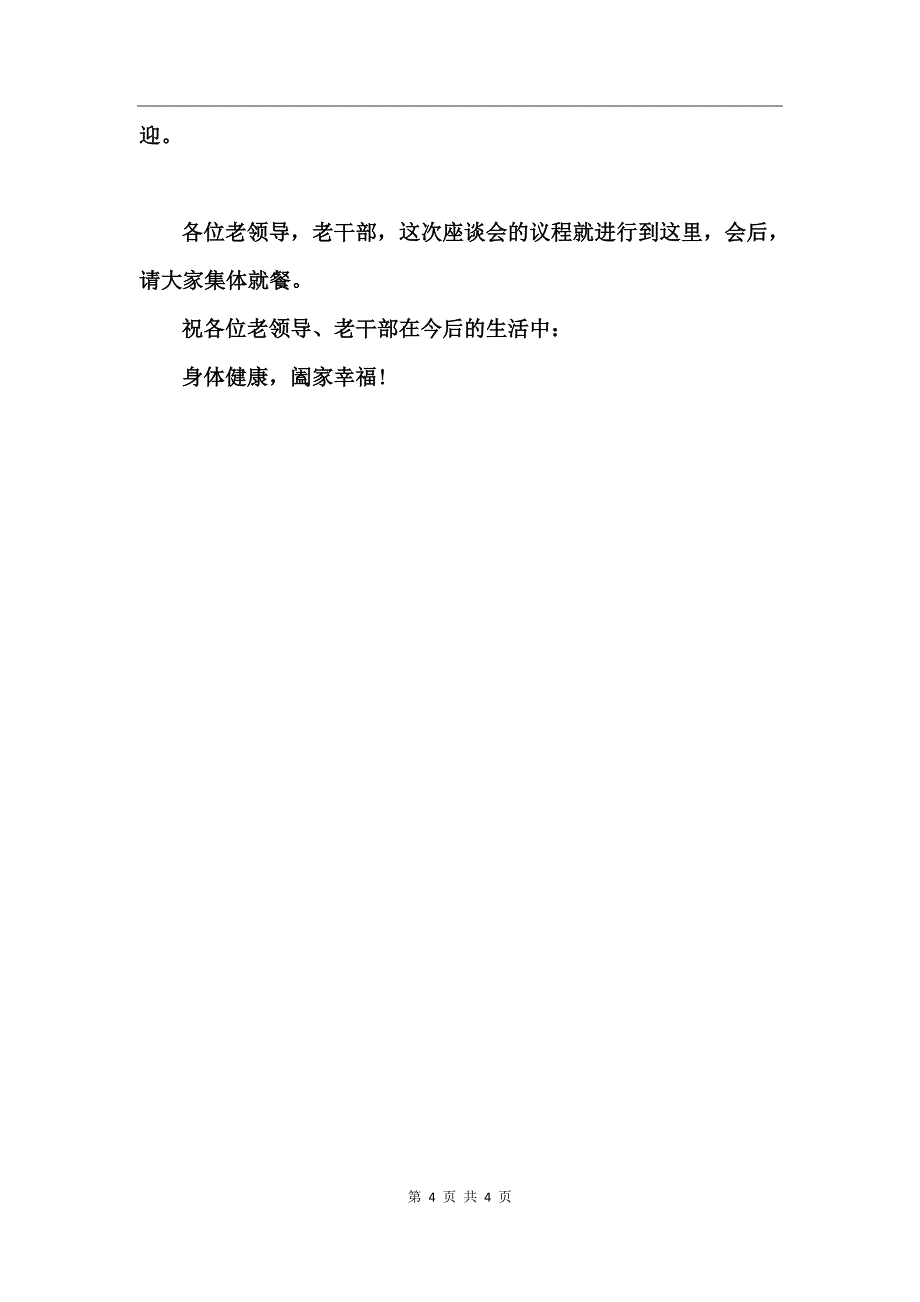 重阳节离退休老干部座谈会主持稿_第4页