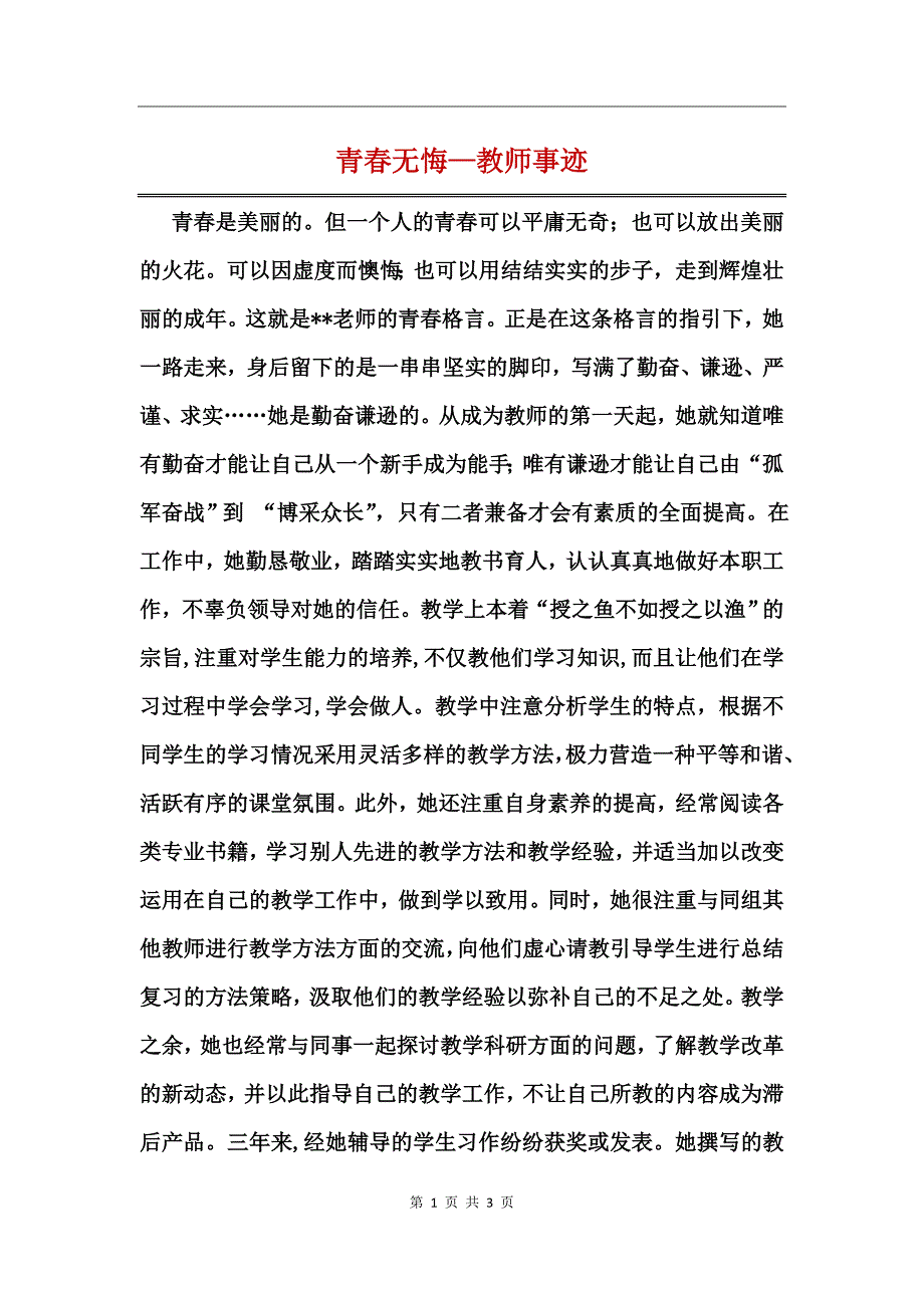 青春无悔—教师事迹_第1页