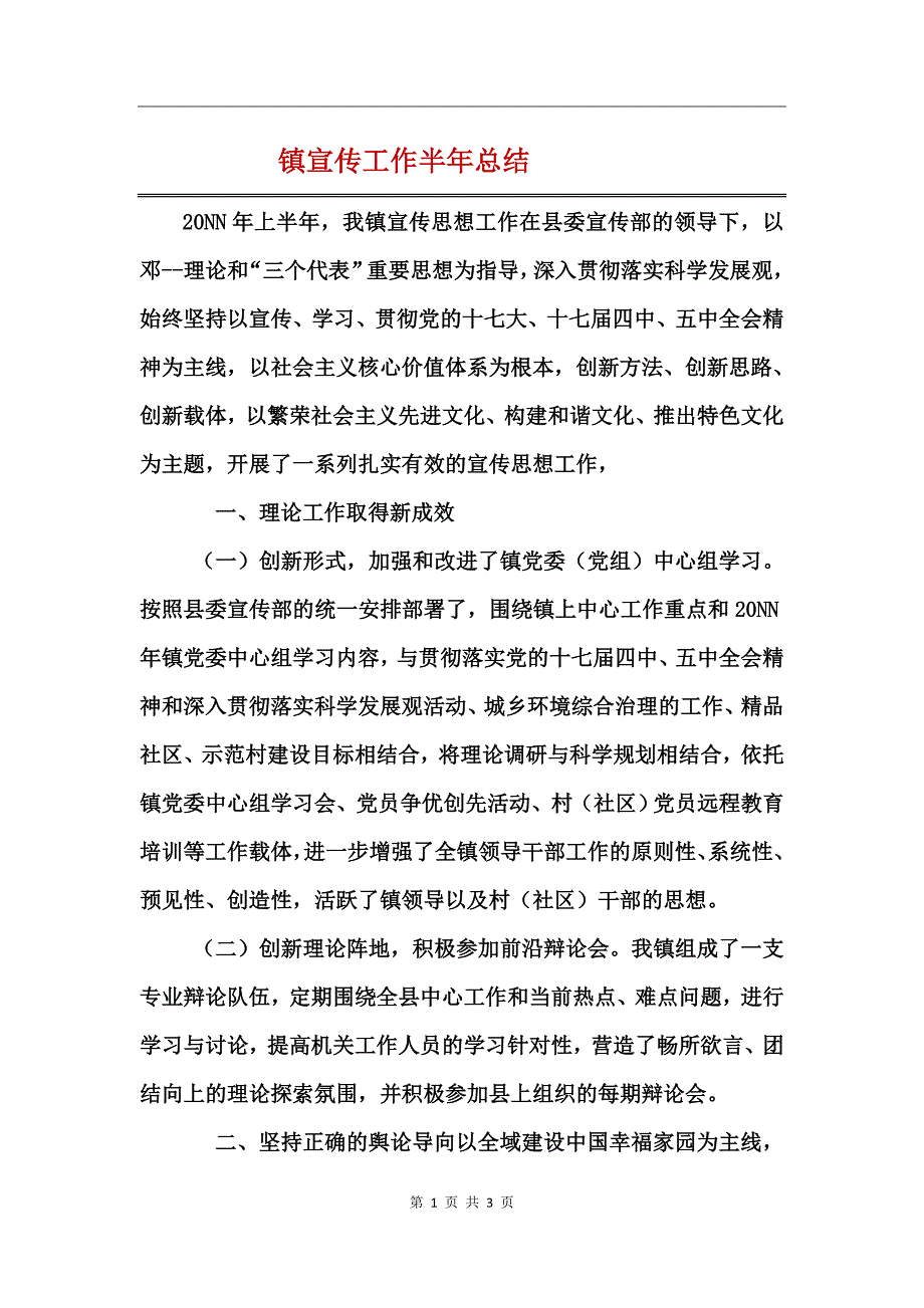 镇宣传工作半年总结_第1页