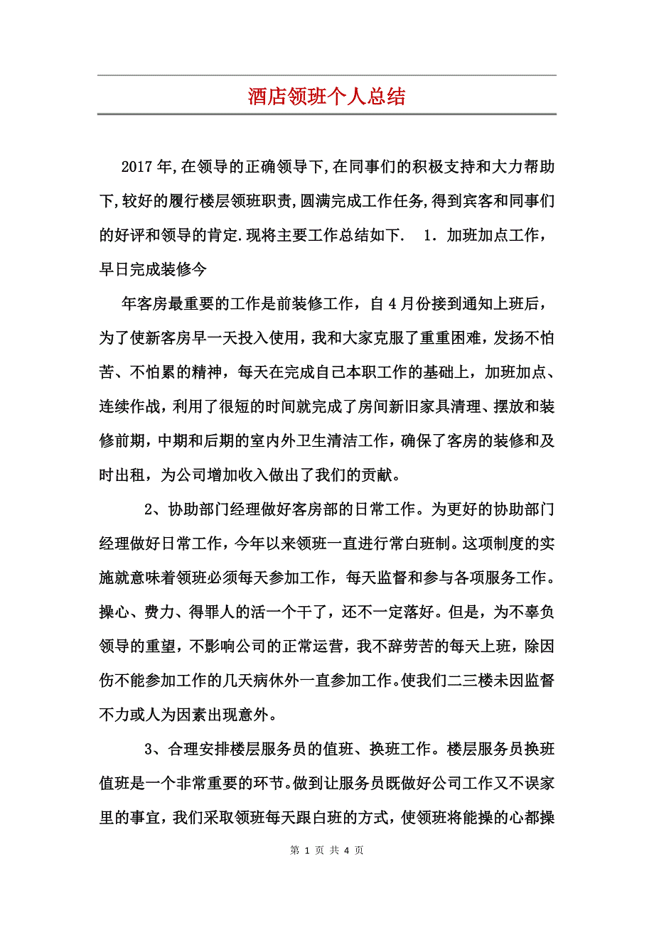 酒店领班个人总结_第1页