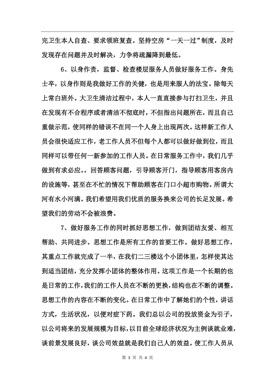 酒店领班个人总结_第3页