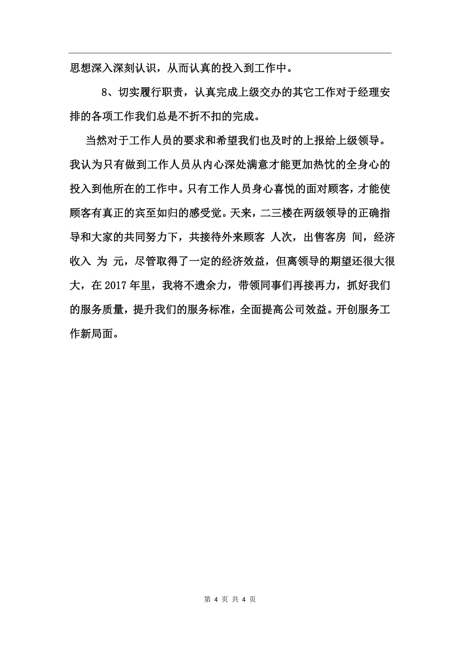 酒店领班个人总结_第4页