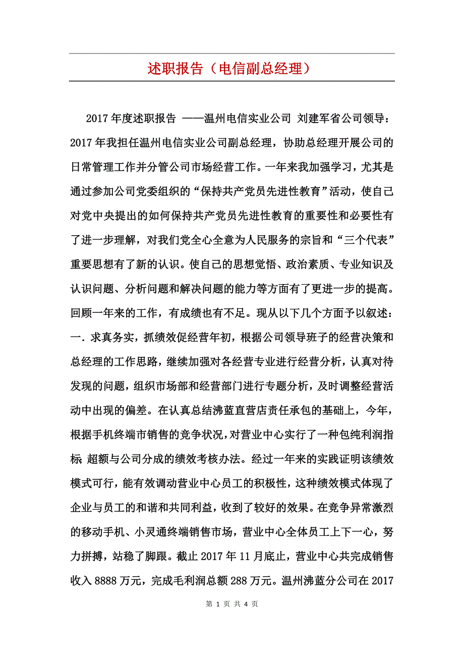 述职报告（电信副总经理）_第1页