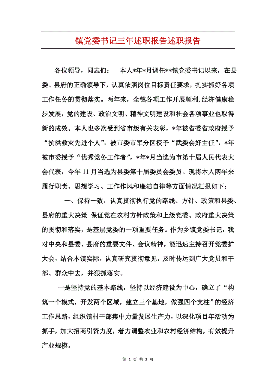 镇党委书记三年述职报告述职报告_第1页