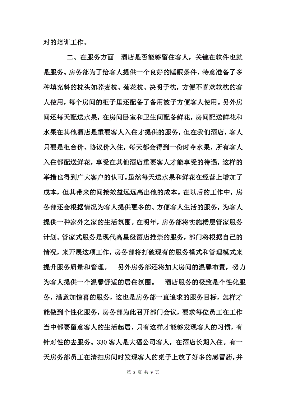 酒店客房部年度工作总结_第2页