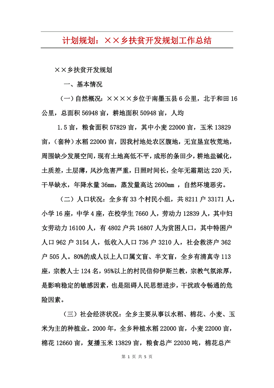 计划规划：&#215;&#215;乡扶贫开发规划工作总结_第1页