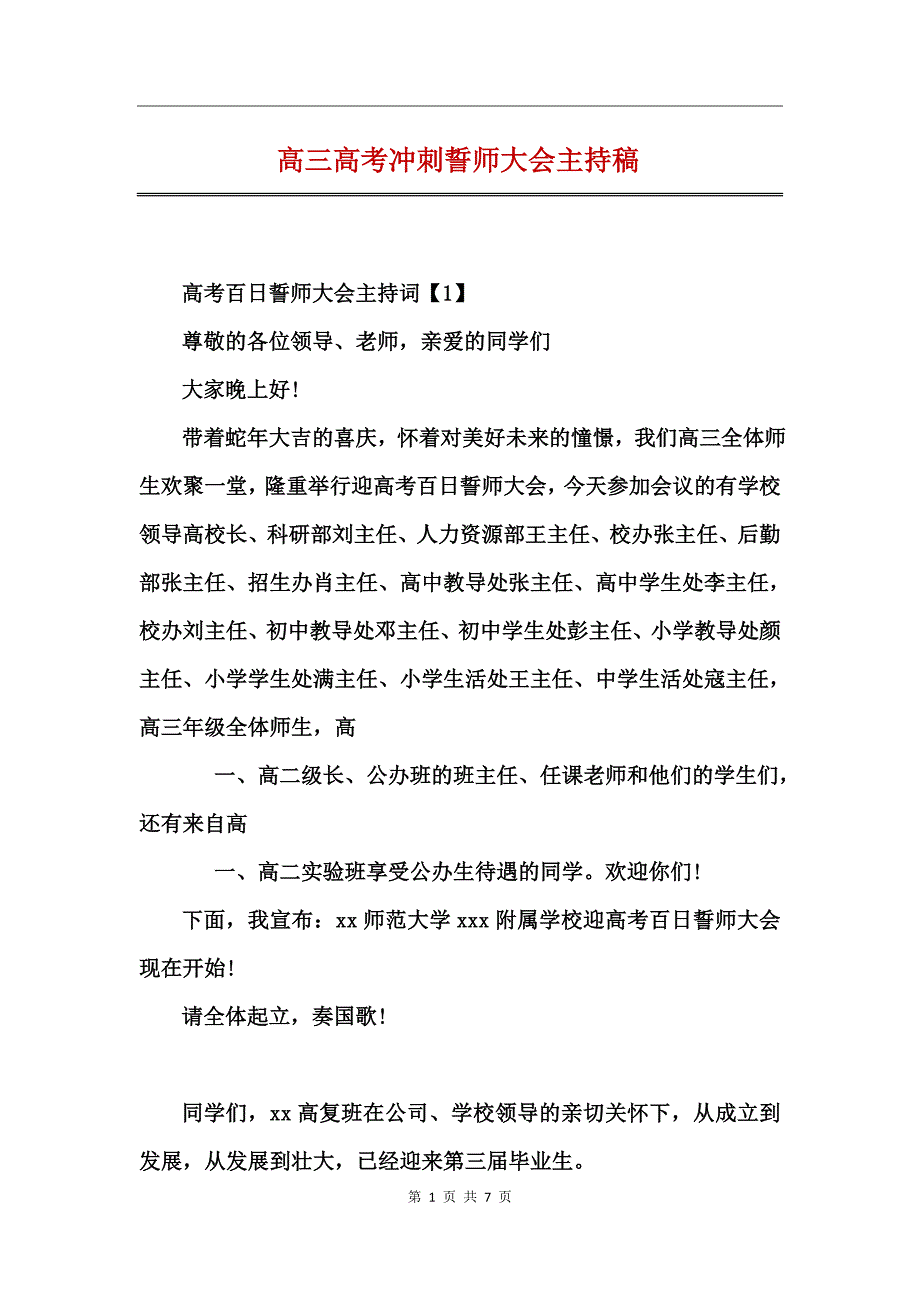 高三高考冲刺誓师大会主持稿_第1页