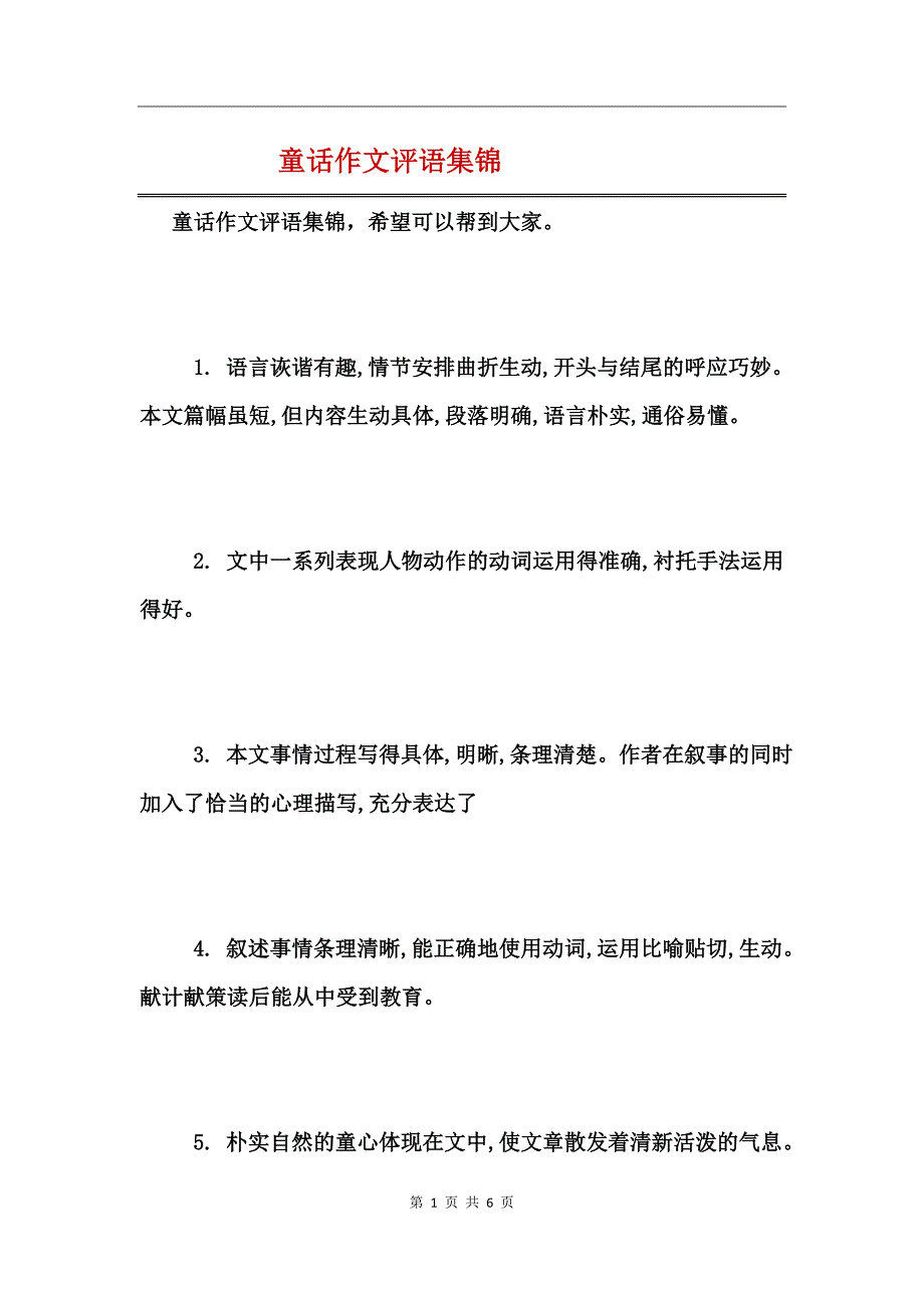 童话作文评语集锦_第1页