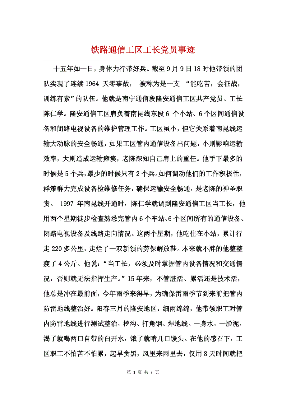 铁路通信工区工长党员事迹_第1页