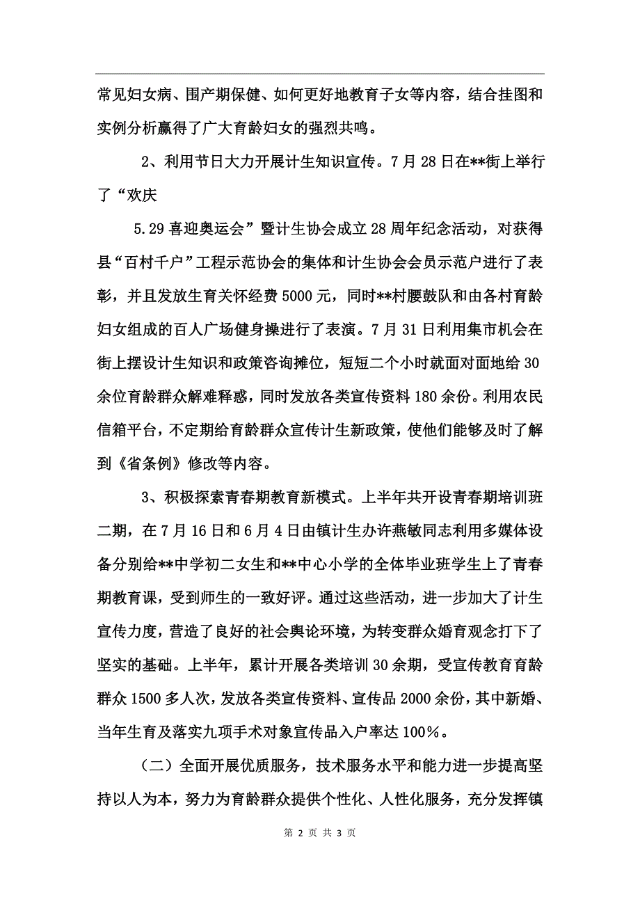 镇2017年度计生教卫线半年工作总结及下半年工作思路_第2页