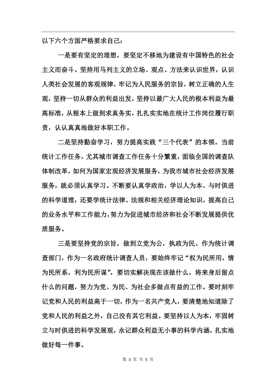 第一期先进性教育活动XX市统计局城调队个人（全程）总结工作总结_第3页