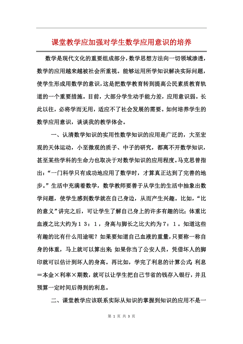 课堂教学应加强对学生数学应用意识的培养_第1页