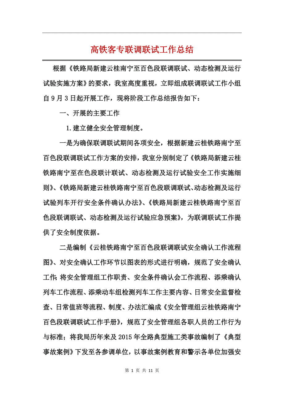 高铁客专联调联试工作总结_第1页