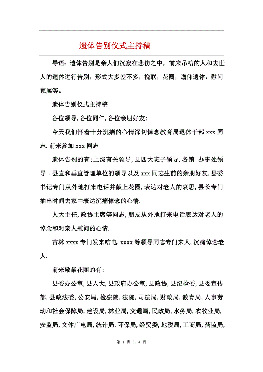 遗体告别仪式主持稿_第1页