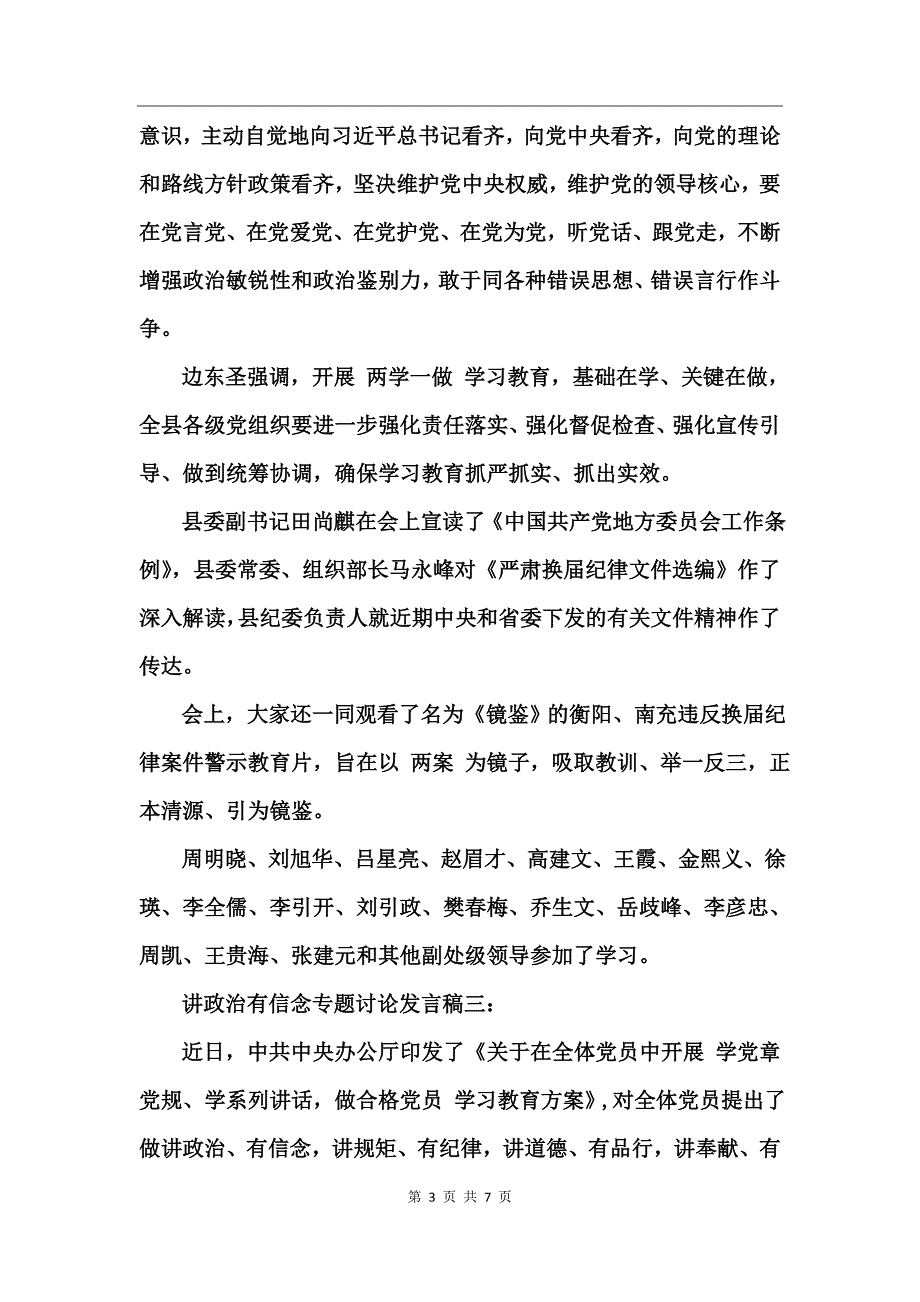 讲政治有信念专题讨论发言稿范文_第3页