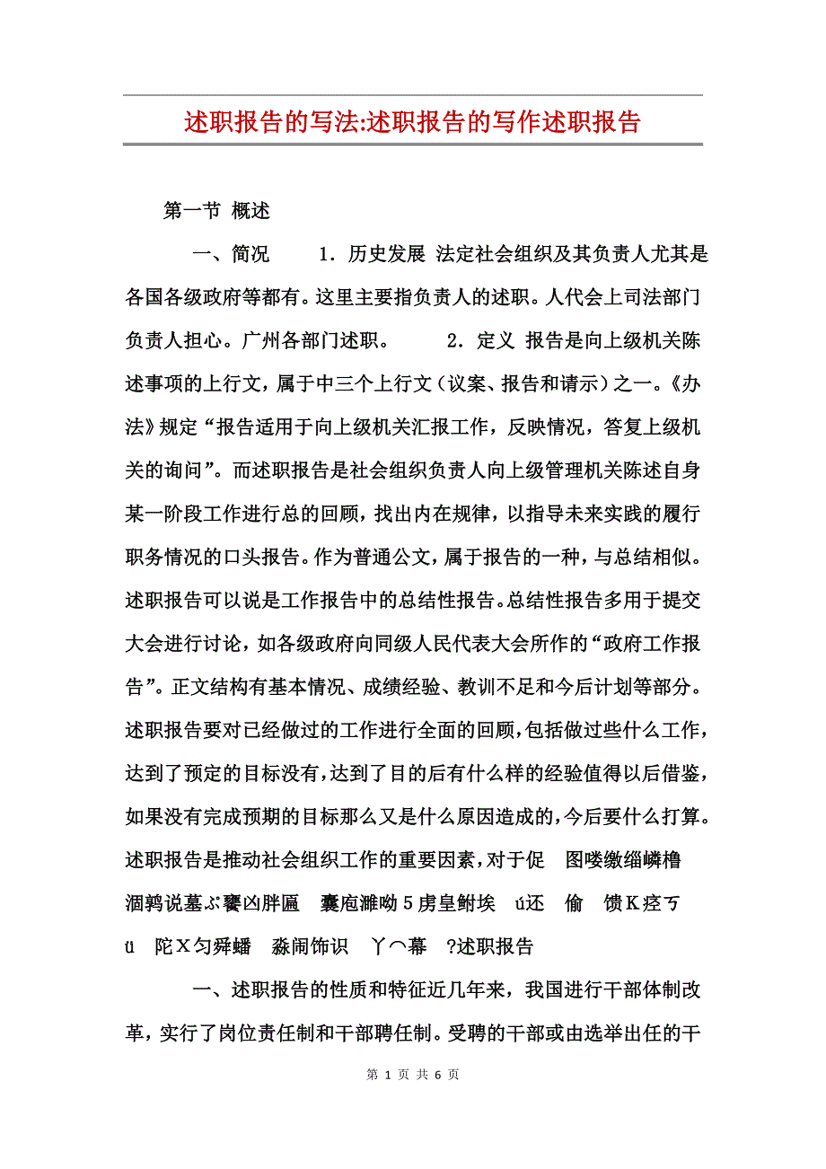 述职报告的写法-述职报告的写作述职报告_第1页