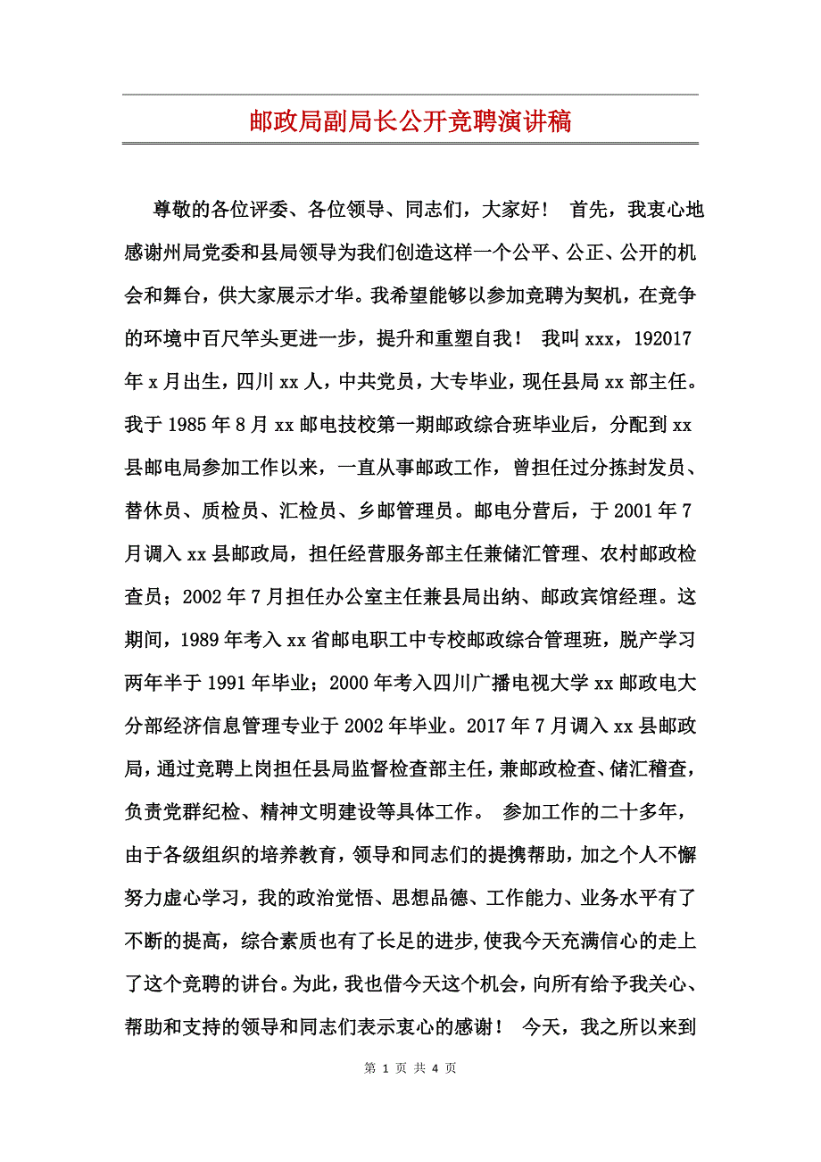 邮政局副局长公开竞聘演讲稿_第1页