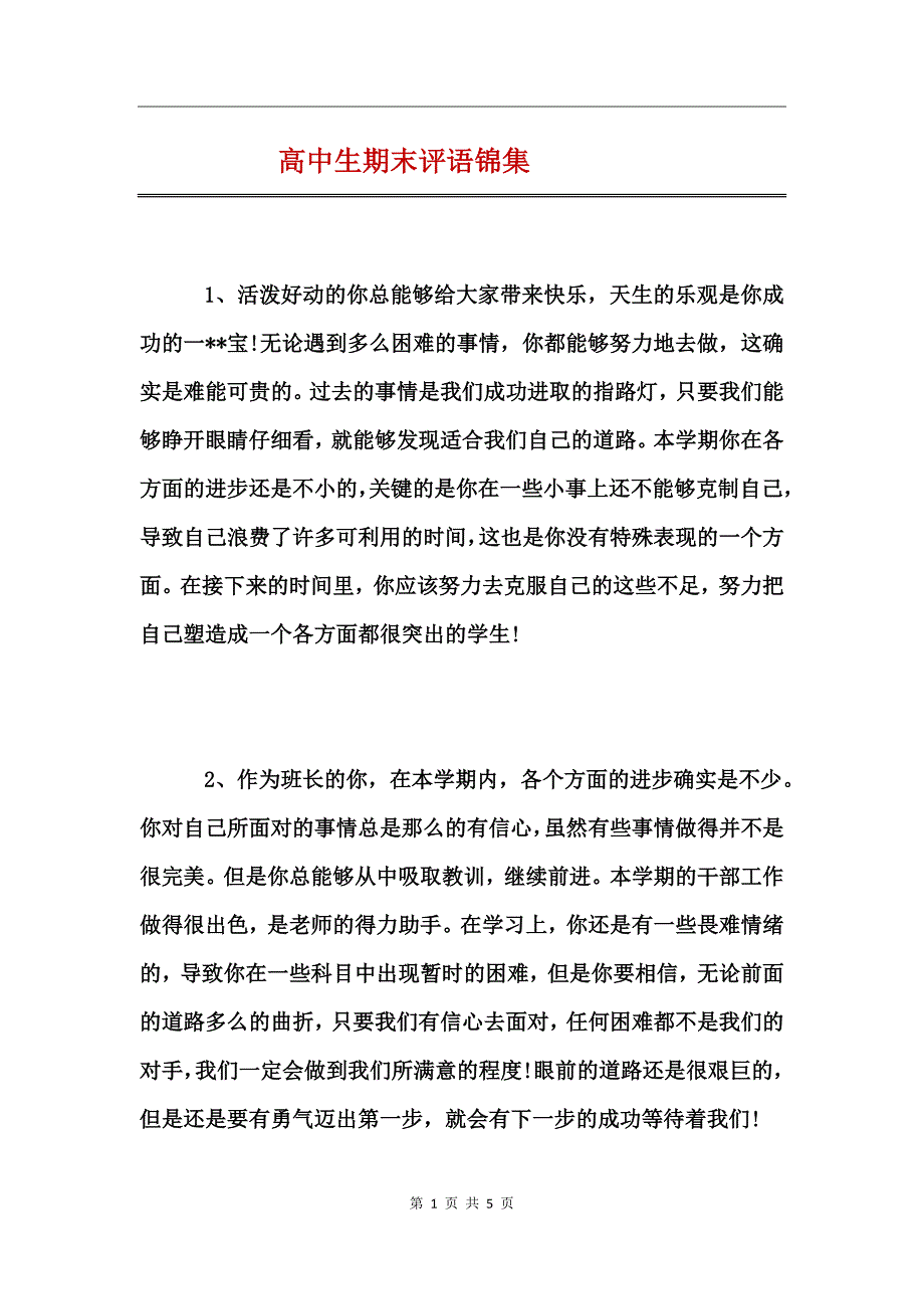 高中生期末评语锦集_第1页