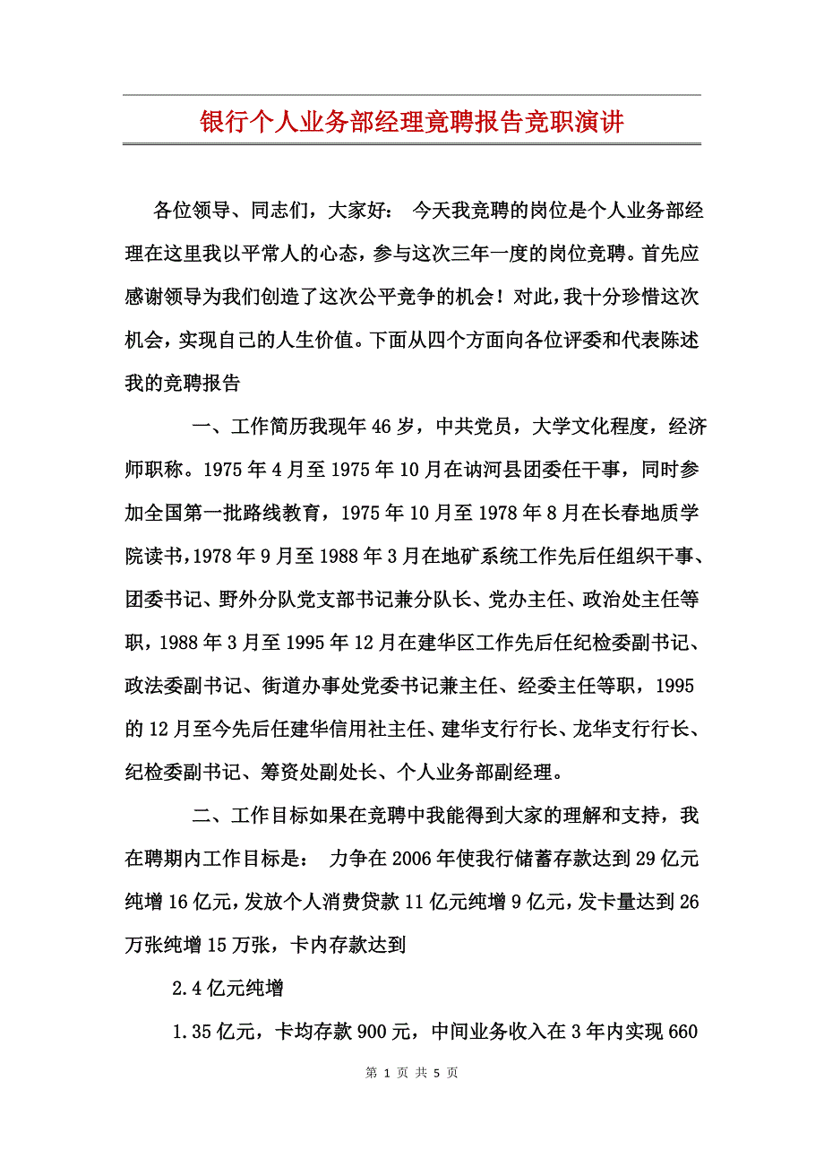 银行个人业务部经理竟聘报告竞职演讲_第1页